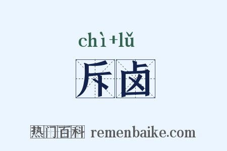 斥卤是什么意思的图片